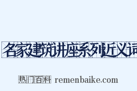 名家建筑讲座系列近义词是什么意思的图片